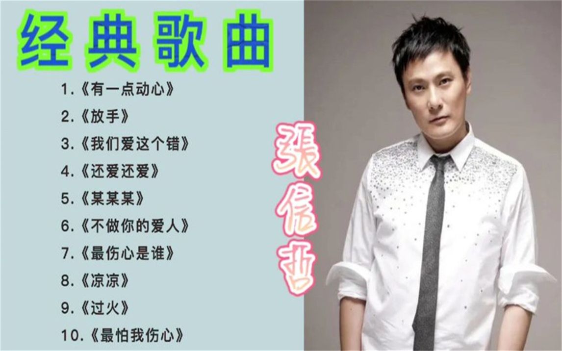 张信哲经典歌曲《有一点动心》《放手》《某某某》