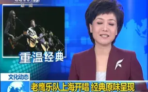 Download Video: 央视报道老鹰乐队，播放多首歌曲，采访多位歌迷