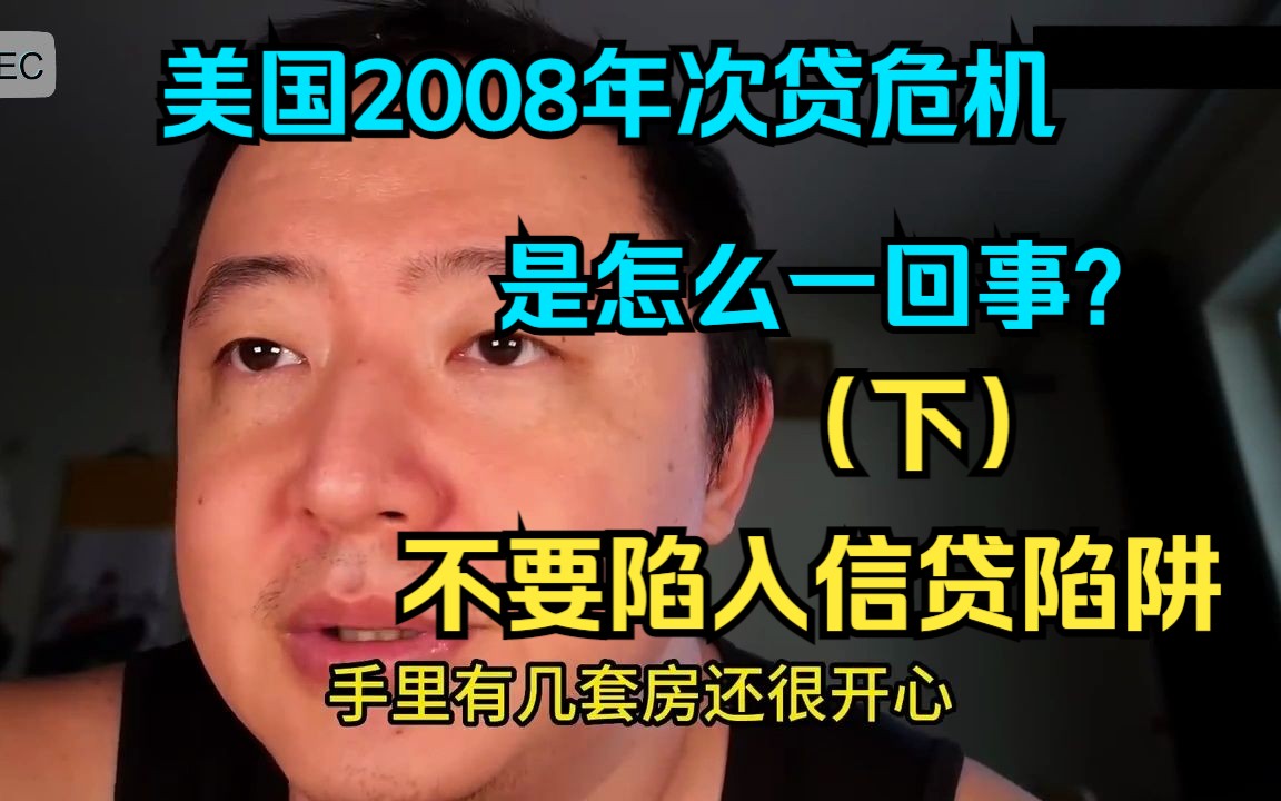 美国2008年次贷危机是怎么一回事?(下)人为创造稀缺资源,恶意敛财,理性消费,不要进入信贷陷阱,认清自己的经济能力,过好安心快乐平和的一生....