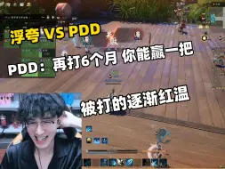 Video herunterladen: 浮夸和PDDPK被打的逐渐红温，PDD：再打6个月 你能赢一把！【诛仙世界3测】