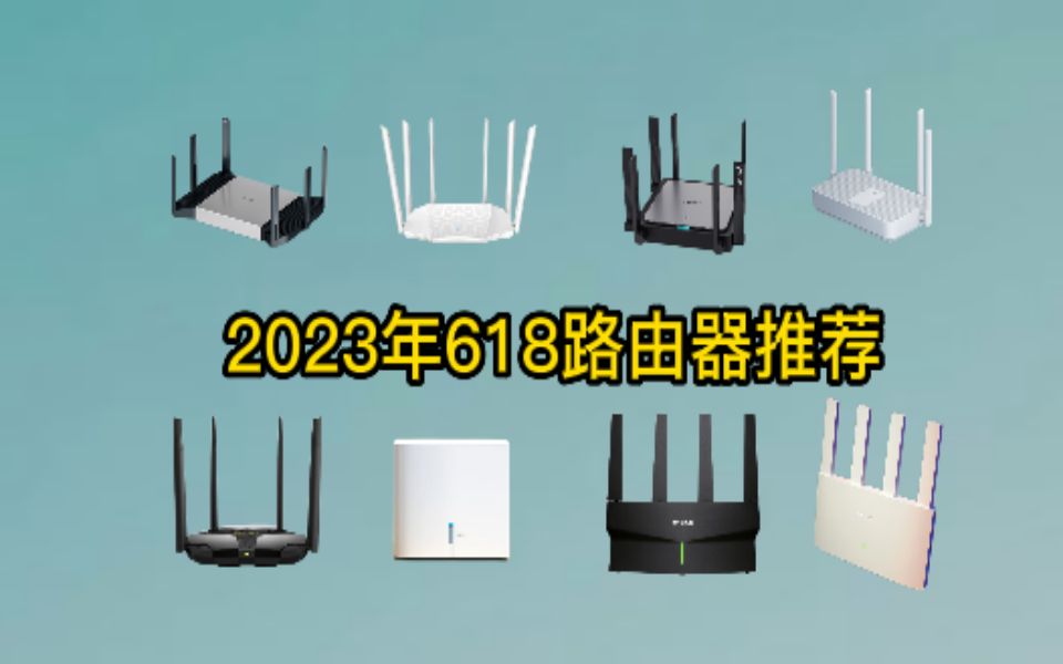 【路由器选购】2023 性价比路由器推荐 WiFi6 WiFi5 千兆 Mesh路由器有哪些值得买哔哩哔哩bilibili