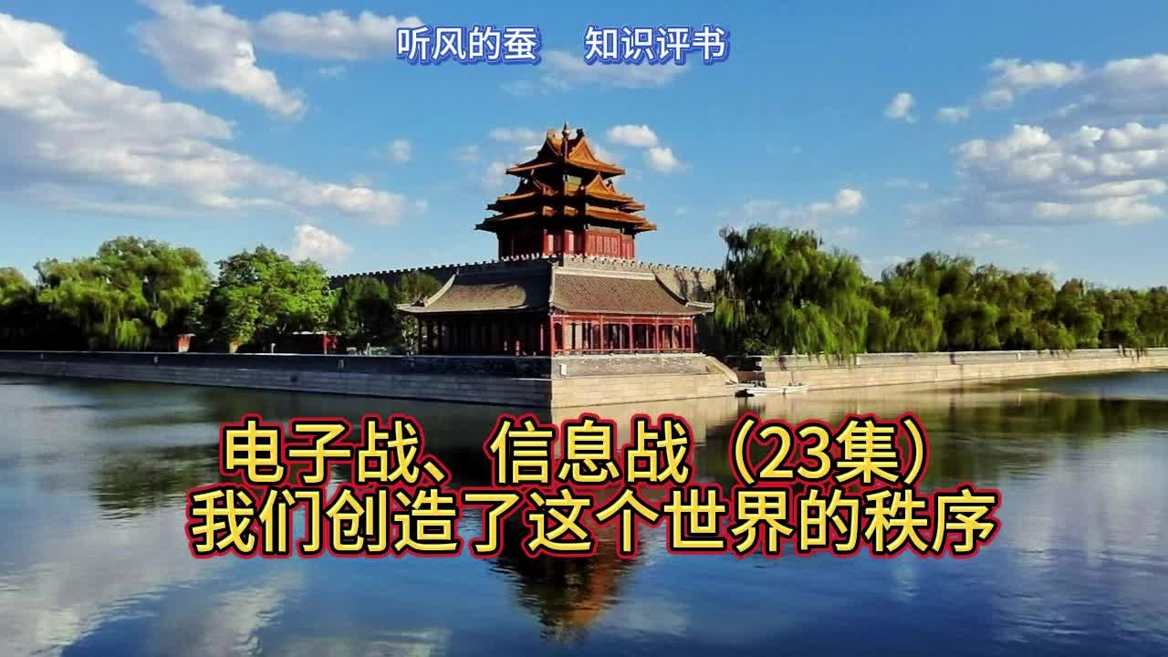 [图]电子战、信息战（23集）——那年，我们创造了这个世界的秩序！