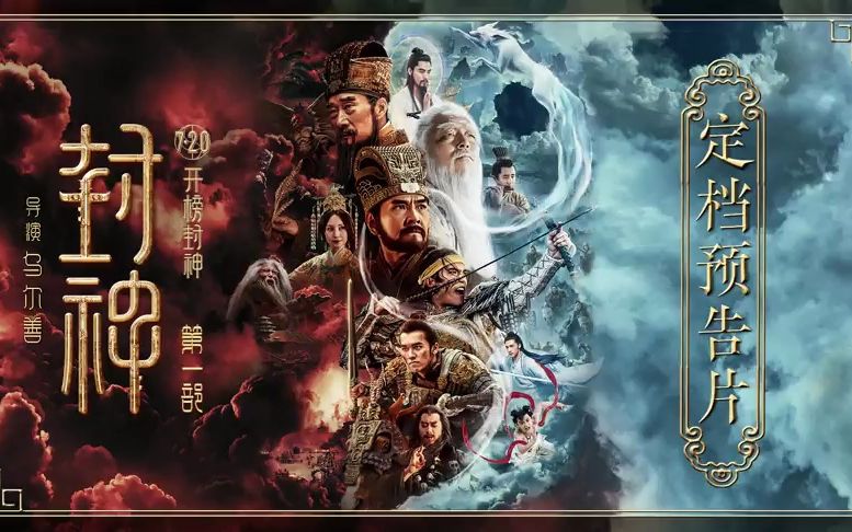 【封神三部曲】封神第一部定档,暑期7.20上映哔哩哔哩bilibili