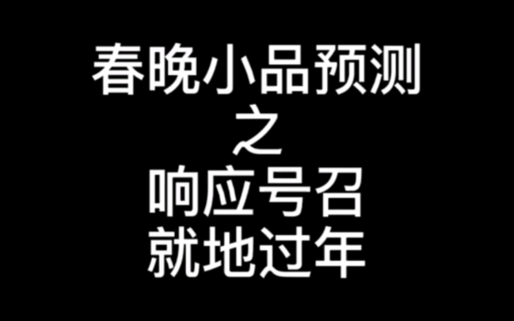 今年春晚小品哔哩哔哩bilibili