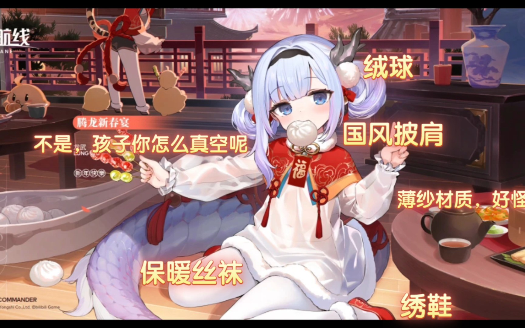 【碧蓝航线】龙武新皮肤「腾龙新春宴」,大抵是还没到穿文胸的年纪吧