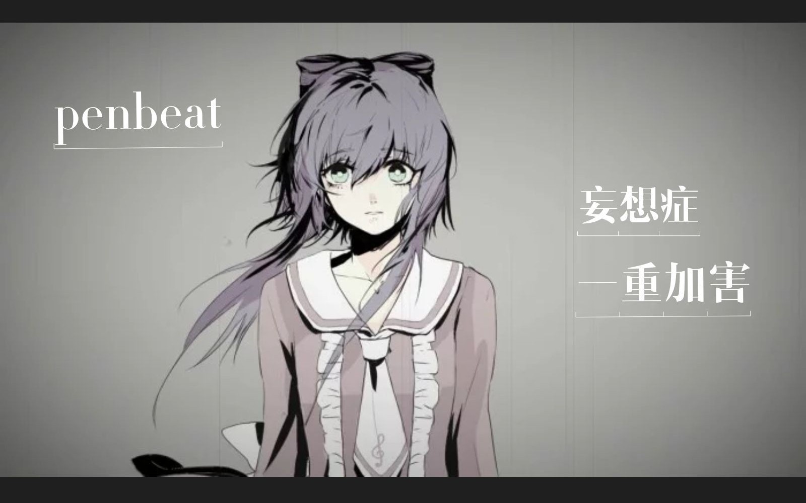 【penbeat】(妄想症系列第一弹www)【一重加害 呜啦啦啦】by白羽 你别