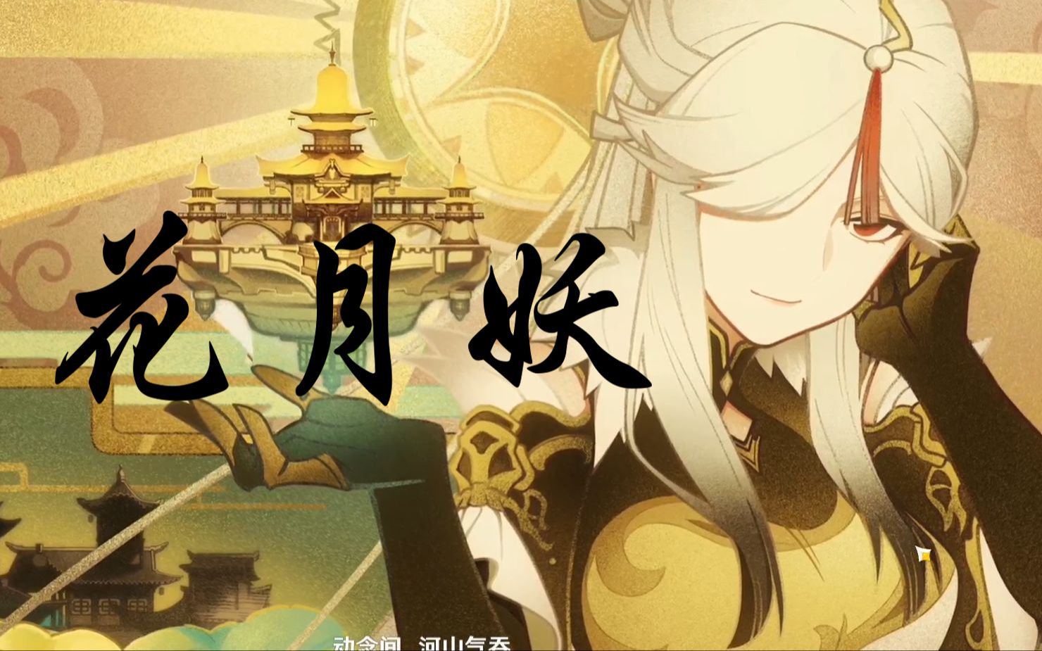 凝光掩月天权花月妖填词