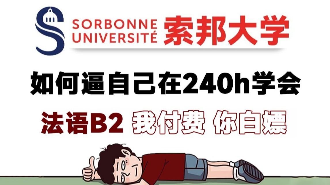 【2025最新全100集】索邦大佬终于把法语做成系统课程了,《你好法语》全册教学!0到B2的知识点讲解都在这里了,全程干货无废话哔哩哔哩bilibili