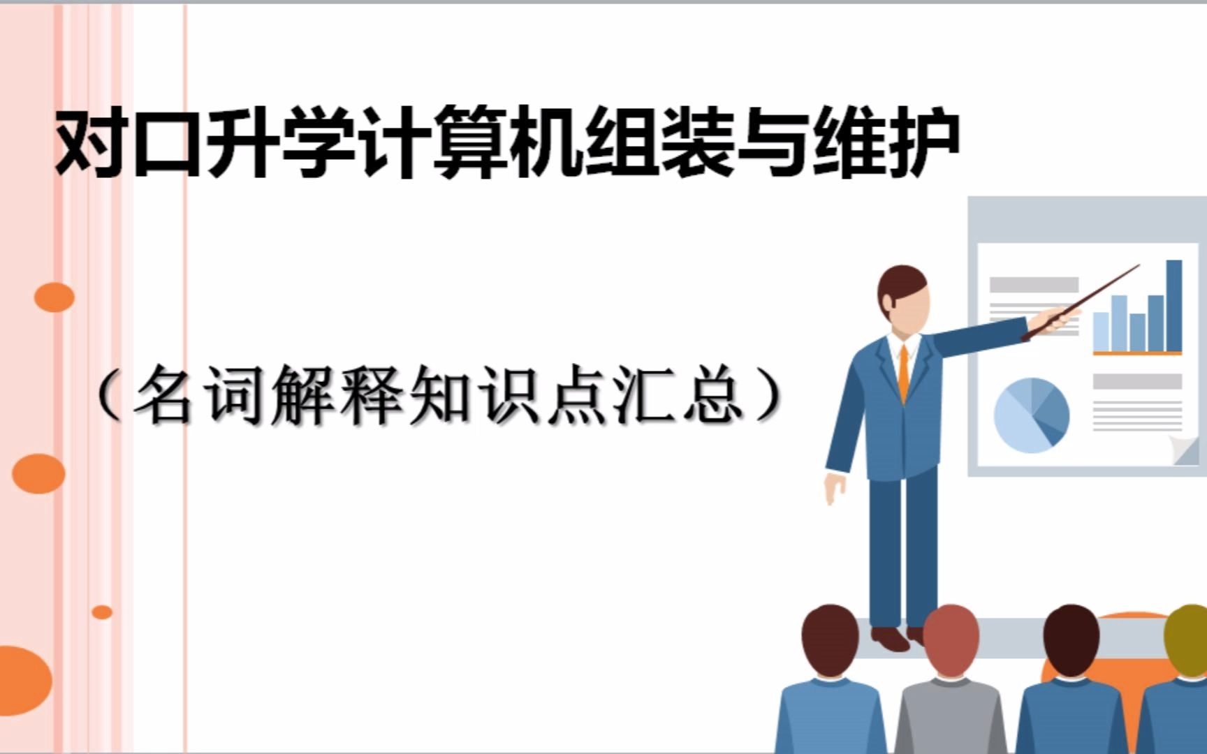 [图]计算机组装与维护（名词解释知识点汇总11-20）