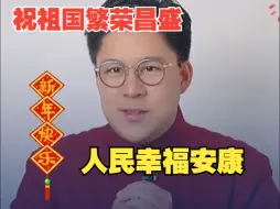 Download Video: 霍启刚送新春祝福：祝祖国繁荣昌盛，人民幸福安康