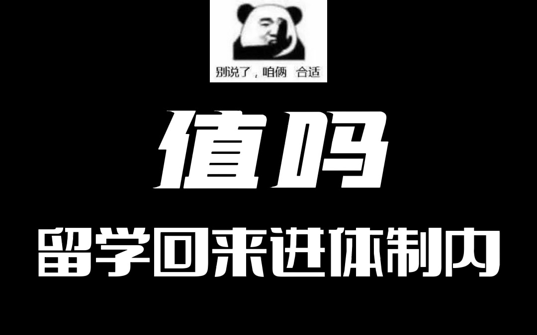 海归进体制内工作比例变高,留学生还会排斥进体制内吗?哔哩哔哩bilibili