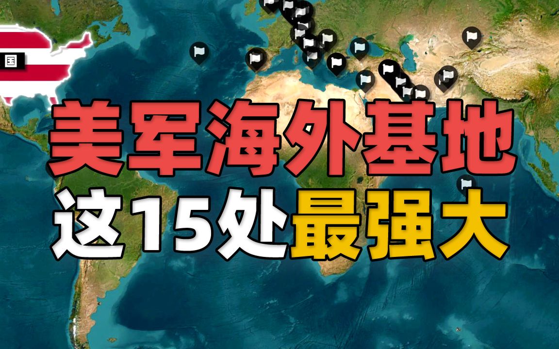 普京口中遍布地球的美军基地都在哪?最大15处海外军事存在了解下!哔哩哔哩bilibili