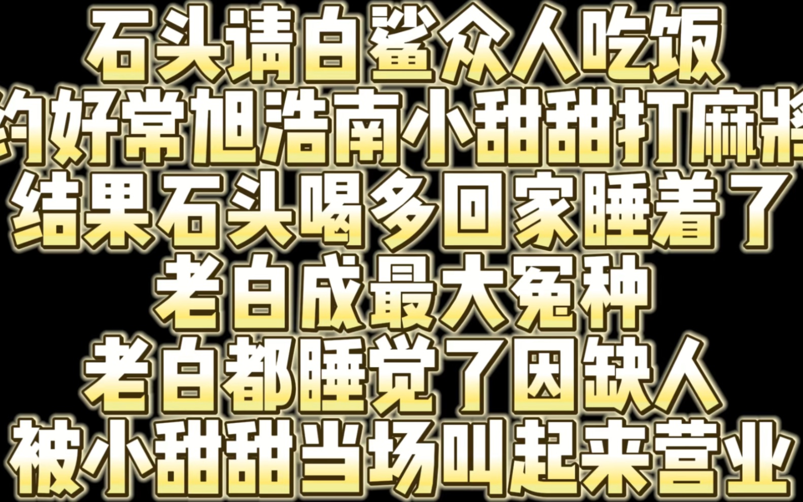 石头约好常旭浩南小甜甜晚上打麻将 结果石头喝多酒到家就睡了 结果老白成冤种 睡着了还被叫起来打麻将哔哩哔哩bilibili