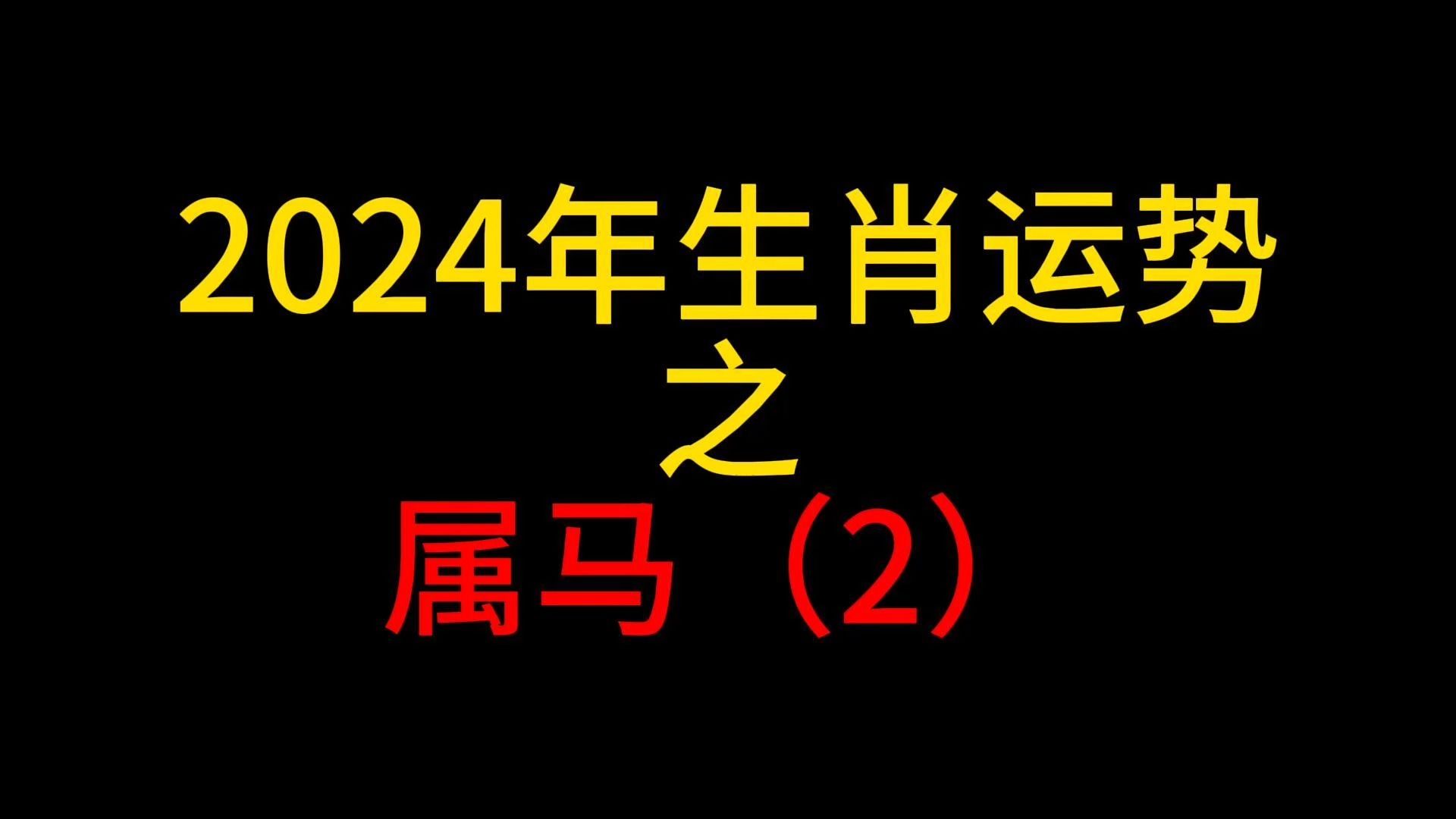 【24年生肖运势】2024年各个年份属马生肖运势哔哩哔哩bilibili