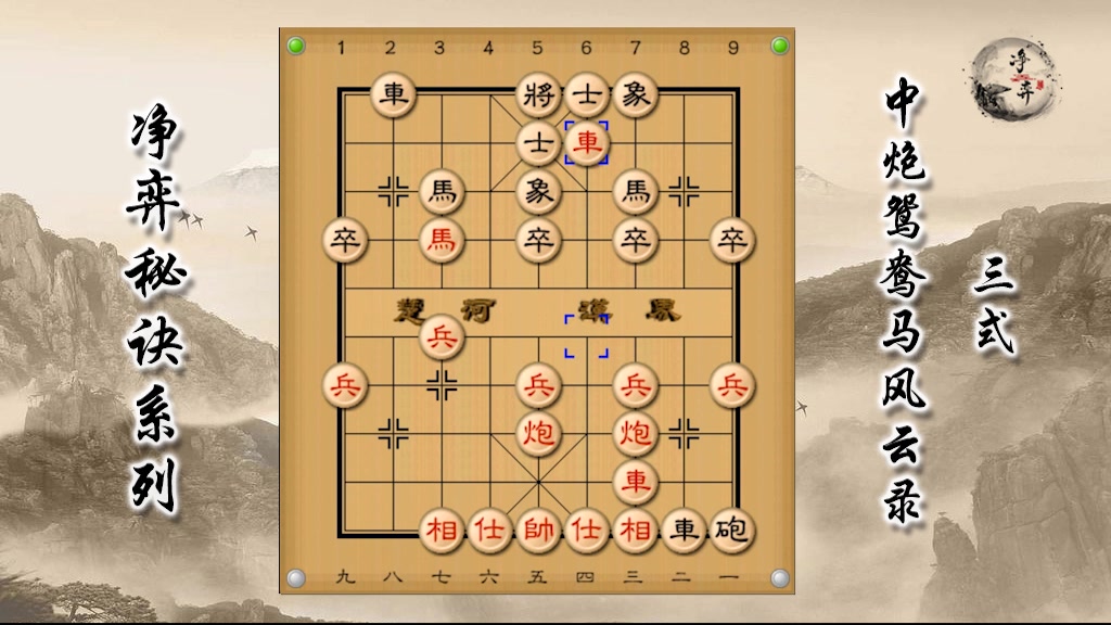 【净弈秘诀系列】中炮鸳鸯马风云录(三式)