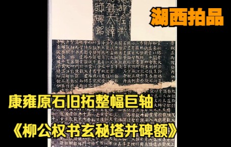 [图]湖西拍品|颜筋柳骨，康雍原石旧拓整幅巨轴《柳公权书玄秘塔并碑额》