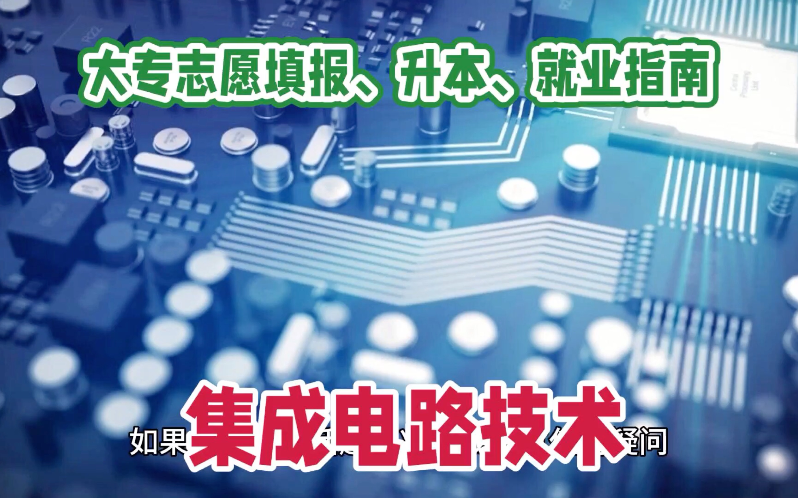 集成电路技术专业全方位解析