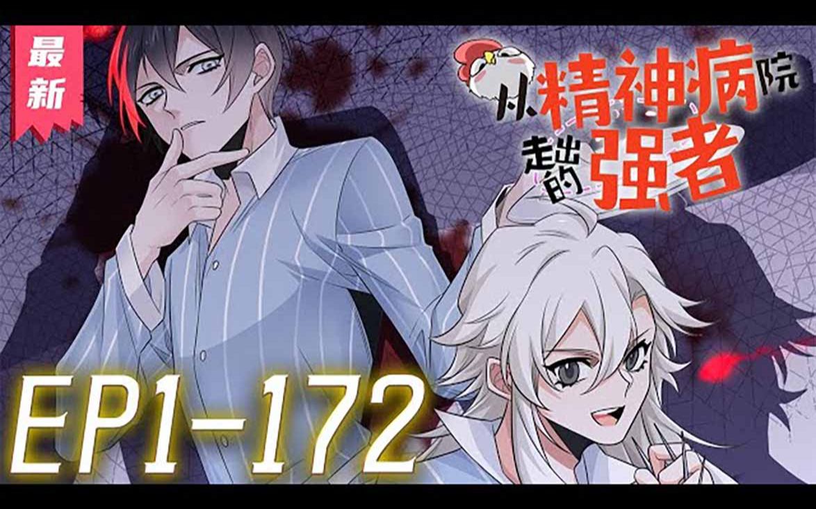 [图]《从精神病院走出的强者》第1_172集【人声纯享合集】丨一个邪物逐渐肆虐的世界。然而邪物再强，也都在这个精神病院后销声匿迹，甚至毫无尊严的沦为了食材和宠物。这就