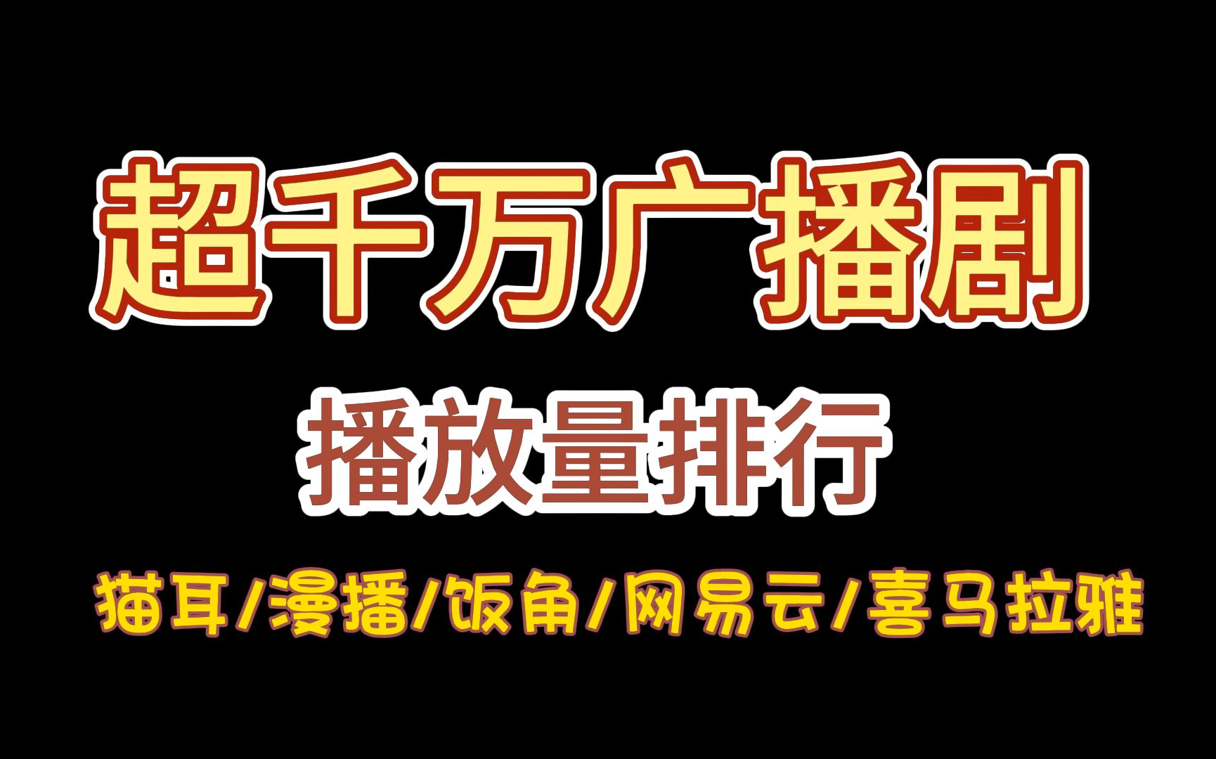 [图]【盘点向】超千万播放量的广播剧都有哪些？