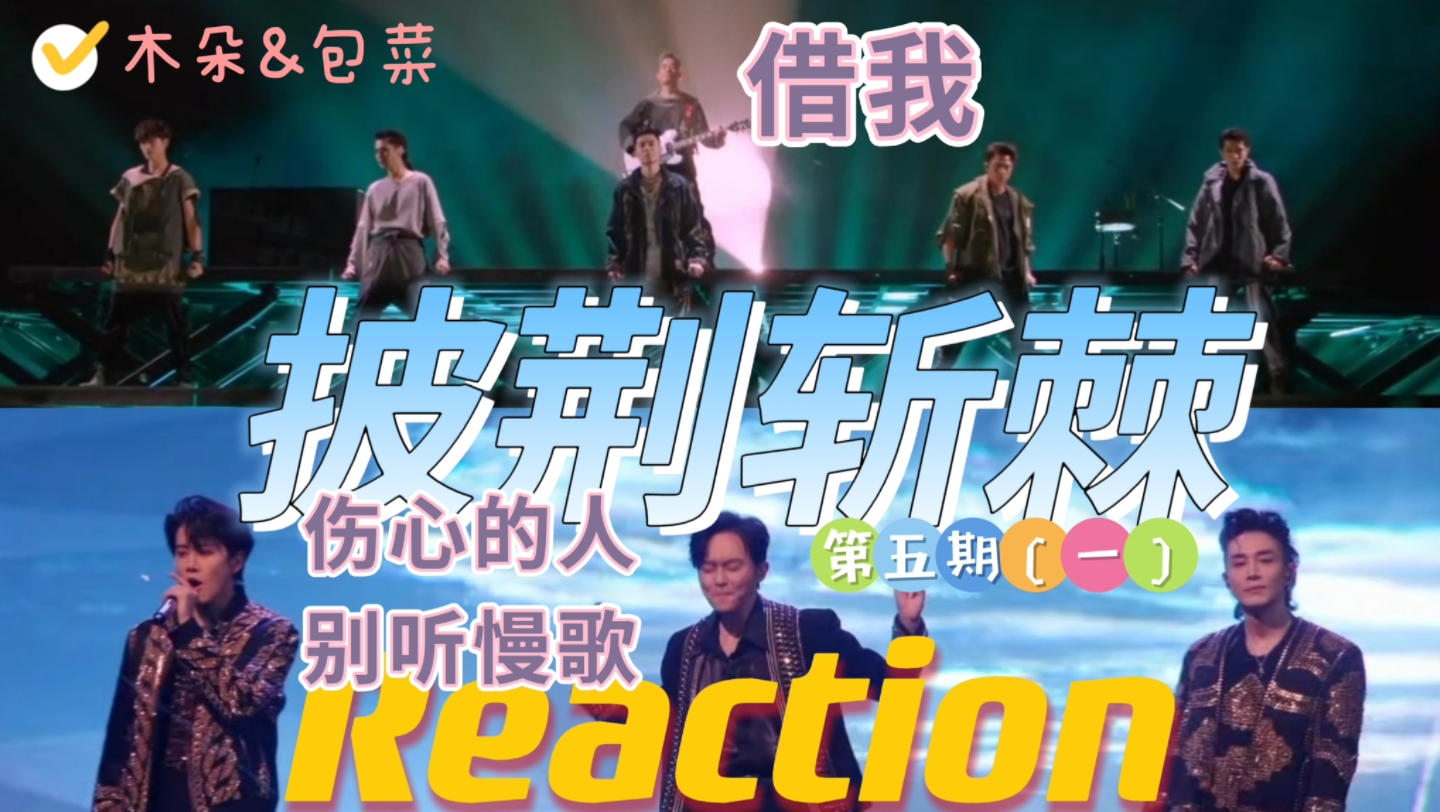 [图]披哥2！二公舞台！reaction《借我》《伤心的人别听慢歌》任贤齐Ron吳卓羲周柏豪张峻宁蔡珩金瀚/张智霖李承铉麦克 披荆斩棘的哥哥第二季