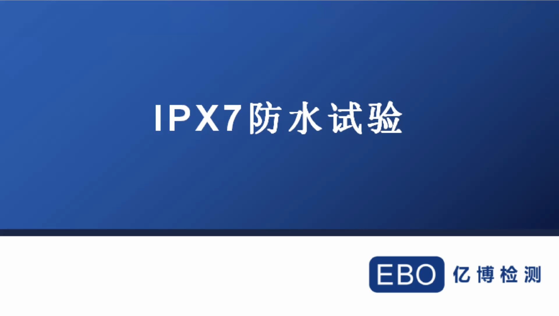 IPX7防水测试步骤全过程哔哩哔哩bilibili