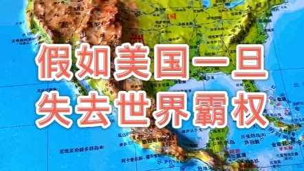 假如美国一旦失去世界霸权 #地理 #地图哔哩哔哩bilibili