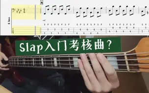 Descargar video: 贝斯slap入门考核曲？