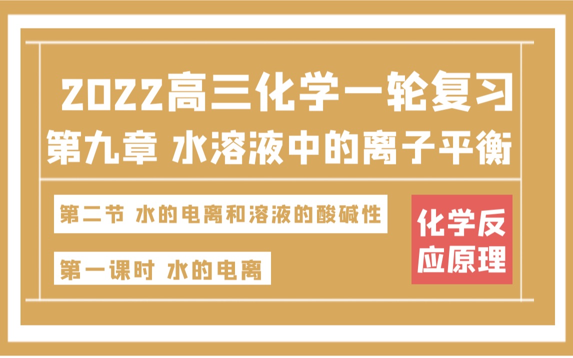 [图]【B站最强2023高三化学0基础复习课，梦想起航】第九章 第二节 1.水的电离和溶液的酸碱性