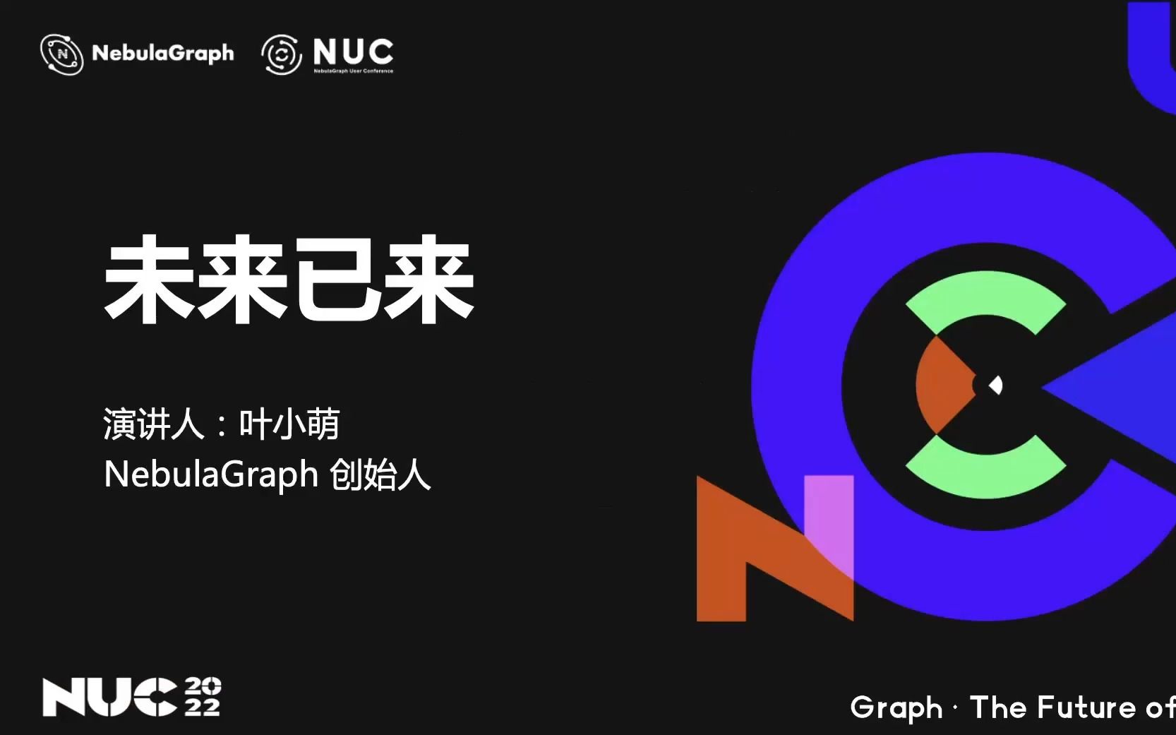 NUC 2022 | 未来已来  NebulaGraph 创始人 叶小萌哔哩哔哩bilibili