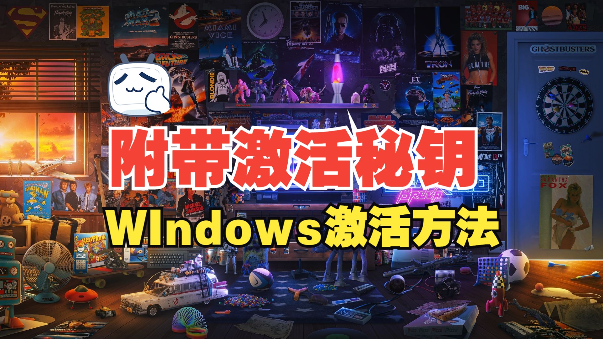 [图]9.立即激活Windows！附赠专属激活码！