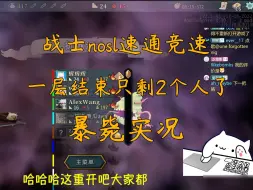 Download Video: 【杀戮尖塔】很难相信！只有2位勇士活着出了一层！战士竞速比赛，生存杯现场直击。