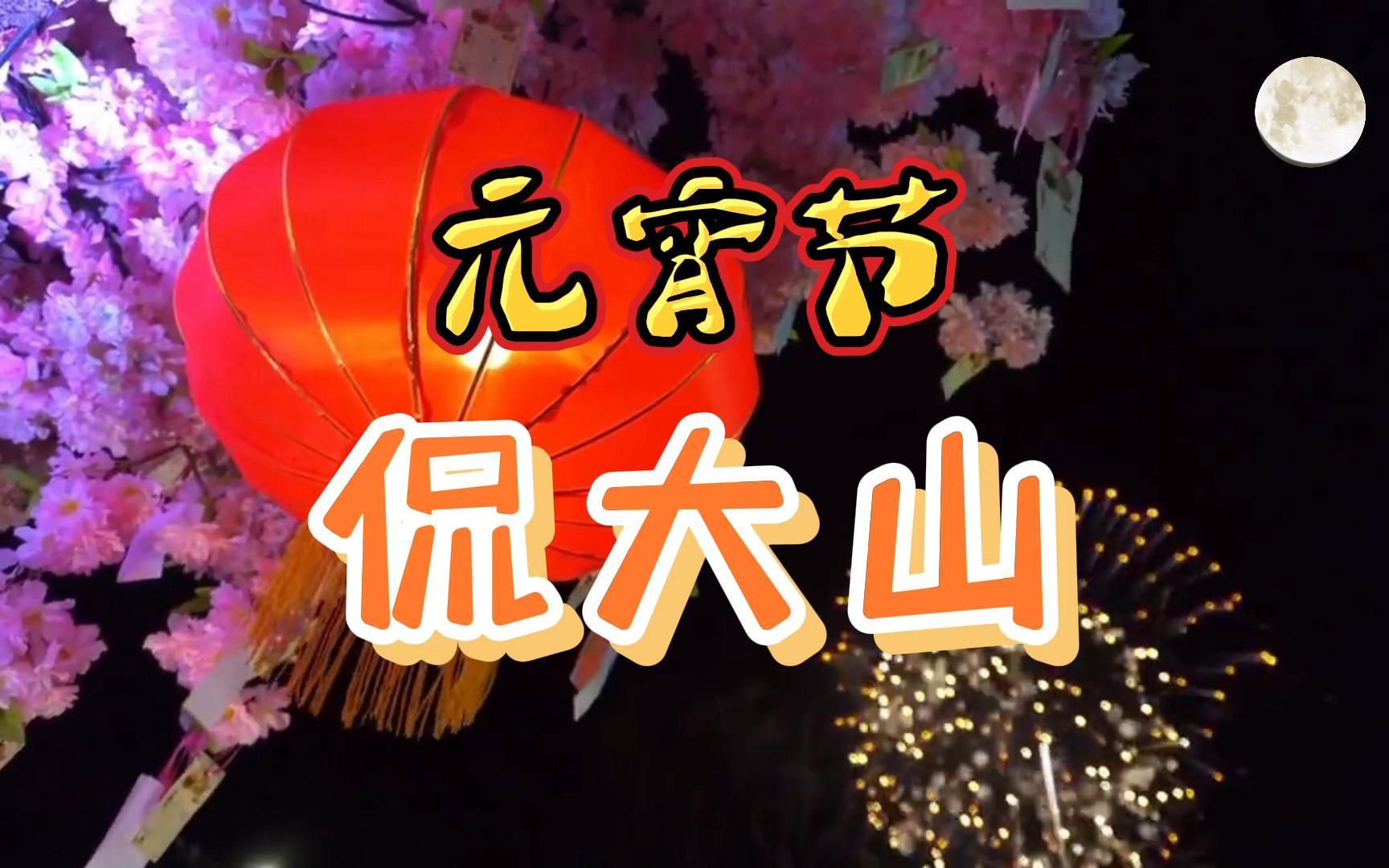 元宵节侃大山哔哩哔哩bilibili