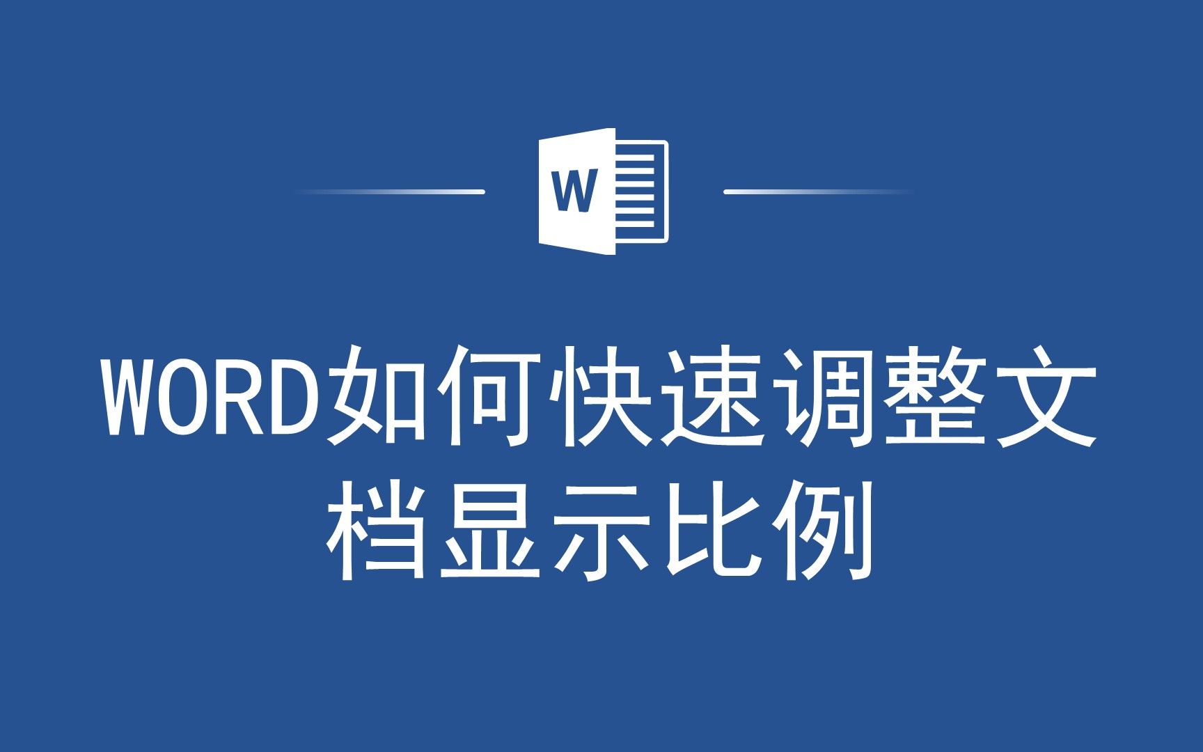 如何用Word调整文档显示比例,让你的文档更加美观大方?哔哩哔哩bilibili