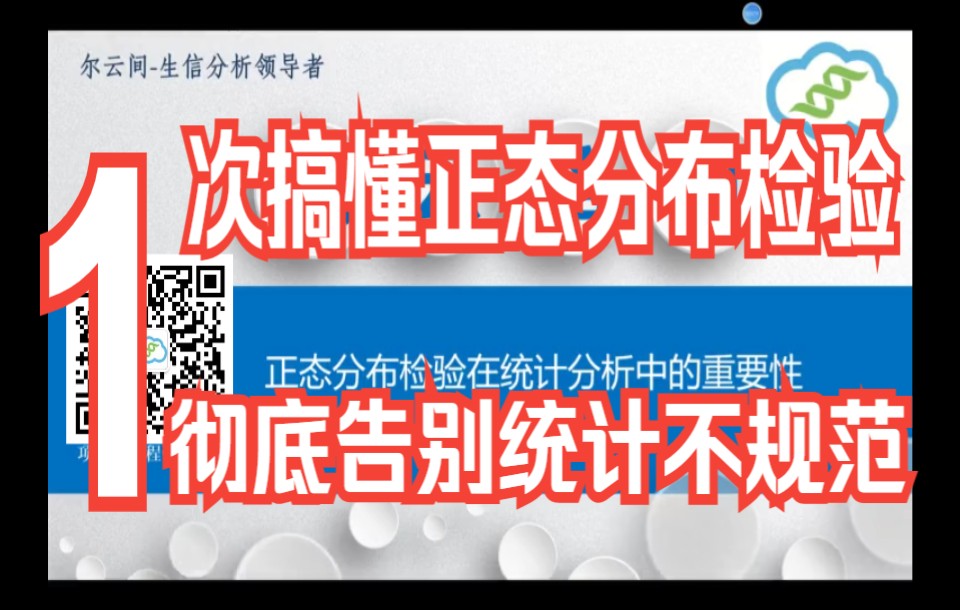 统计分析不规范?一次搞懂正态分布检验+统计做图实操/零基础学习Graphpad统计作图/统计分析/科研/SCI文章写作【科研绘图】哔哩哔哩bilibili