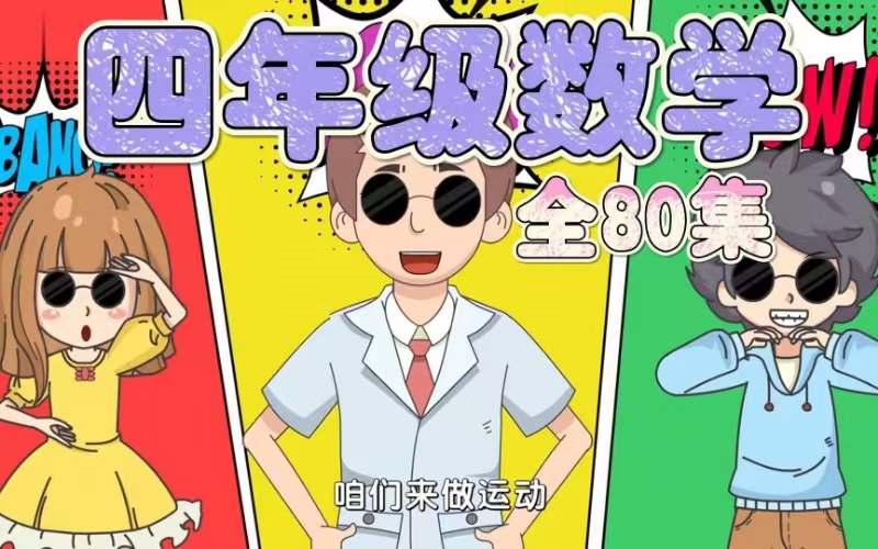 【全80集】四年级数学趣味动画上下全册,人教版 2024新版 小学数学4