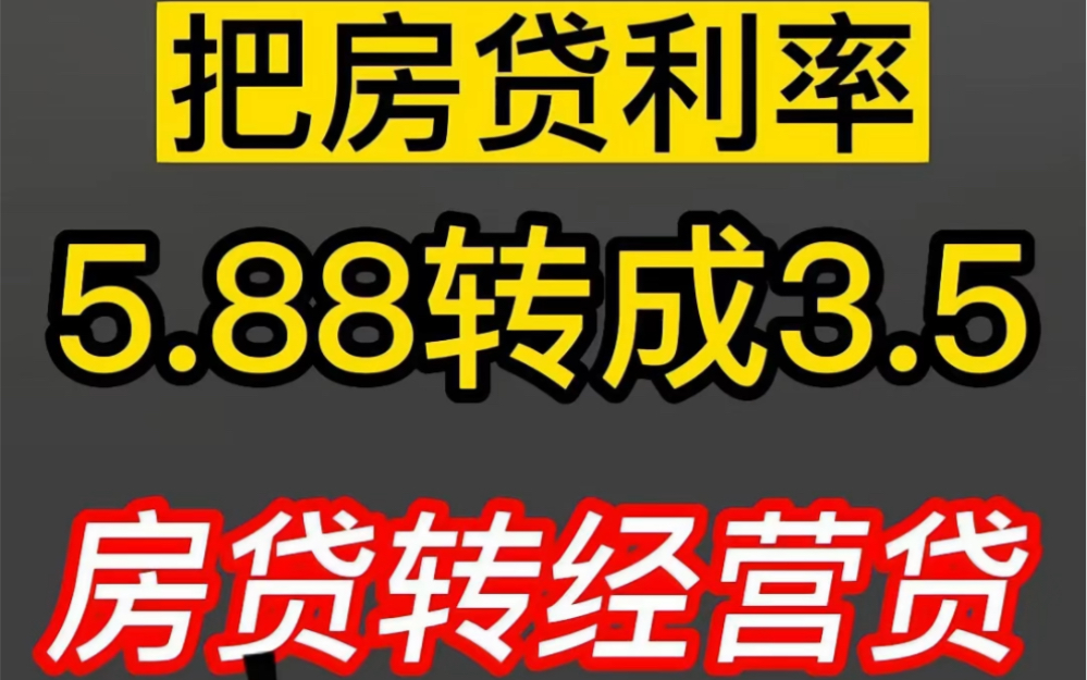 房贷转经营贷,利率从5.88降低到3.5,真的能省下很多利息吗?到底要不要转?我劝你谨慎!哔哩哔哩bilibili