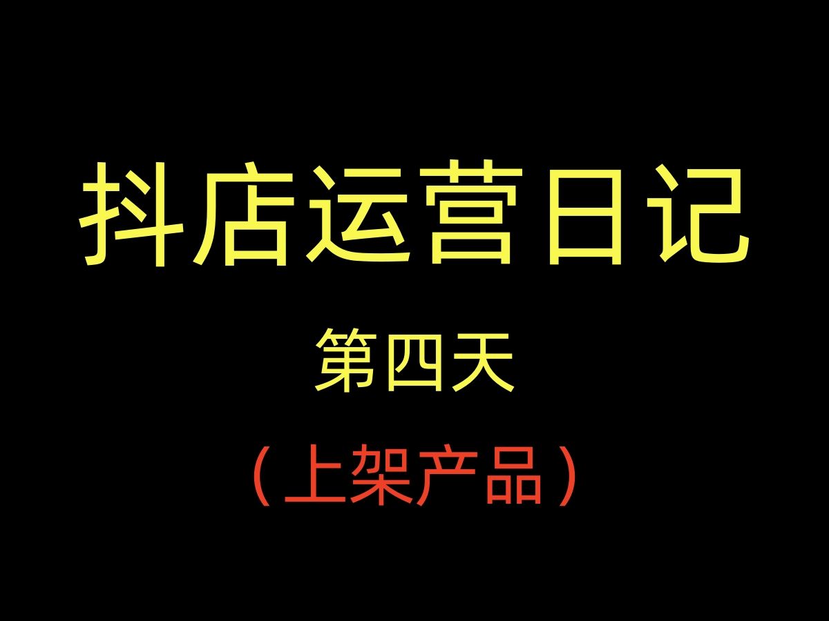 淘宝卖家转抖店的第四天,女包类目上架流程哔哩哔哩bilibili