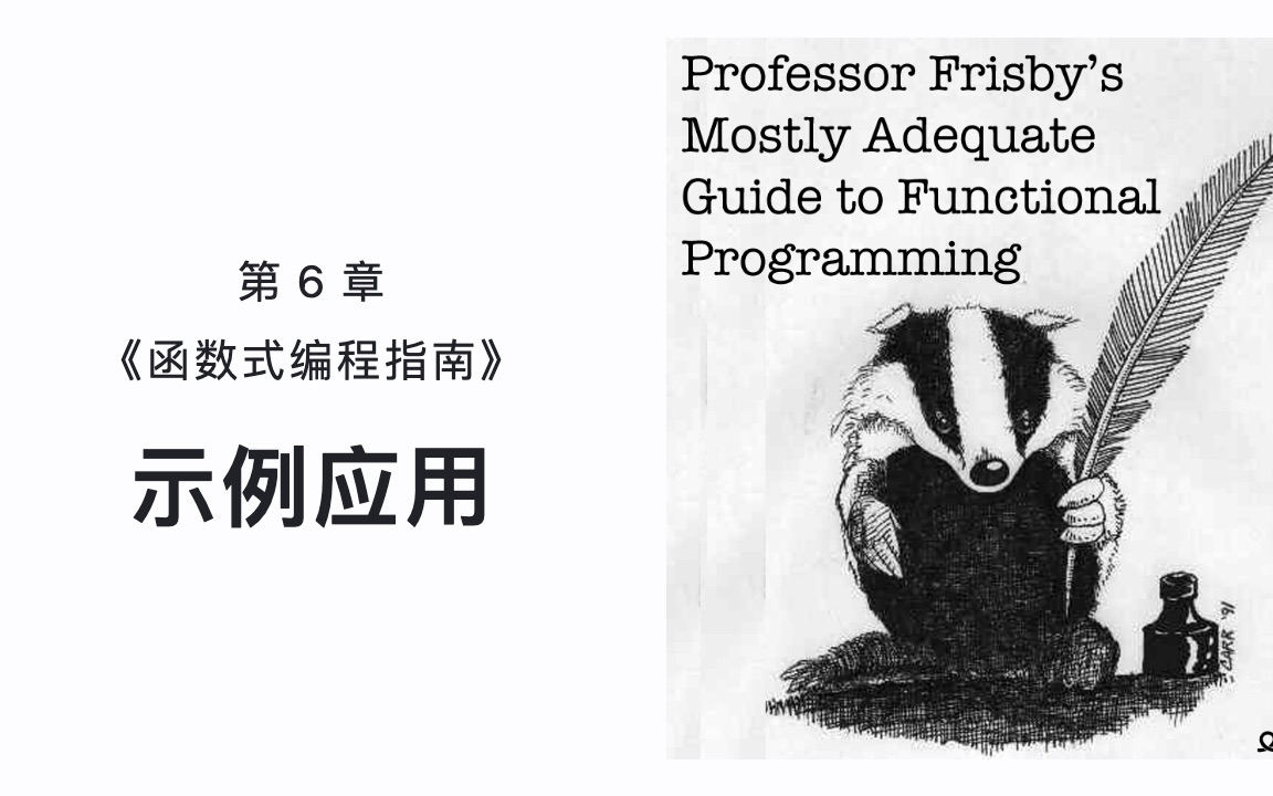 第6章: 示例应用 | 函数式编程指南 Mostly Adequate Guide to Functional Programming哔哩哔哩bilibili