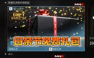 Download Video: 【COD20组合包】5.12新上 母亲节免费礼包