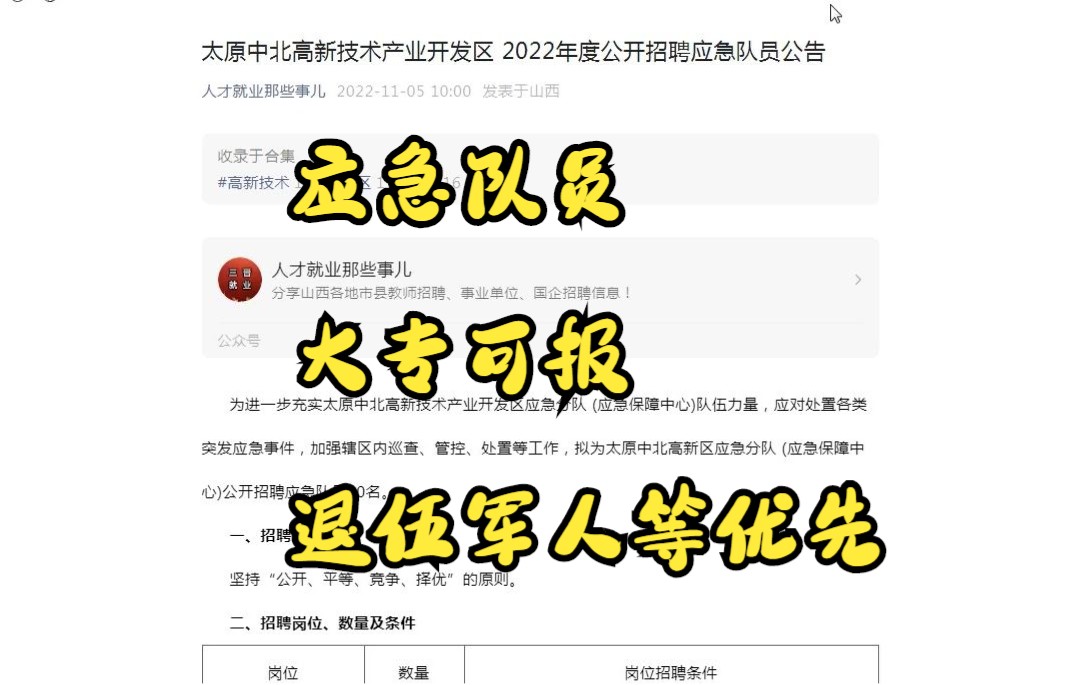 太原中北高新技术产业开发区 2022年度公开招聘应急队员公告哔哩哔哩bilibili