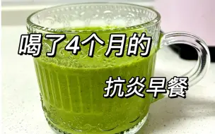 Descargar video: 喝了4个月的抗炎早餐！不长痘不长斑不长湿疹啦！40多素颜被夸爆，皮肤像打了水光！干净饮食均衡营养，皮肤自己会说话！