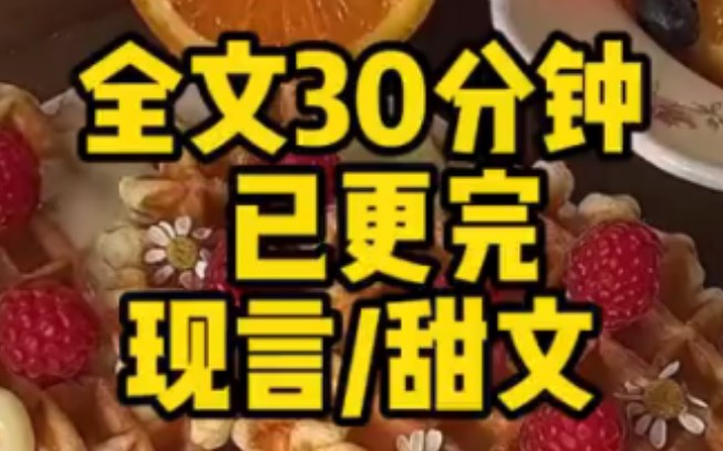 【全文已更完】甜文/大学毕业那天,我给暗恋七年的男生发了一条表白微信,下一秒直接删除好友,谁料隔天成了我妈介绍的相亲对象手机游戏热门视频