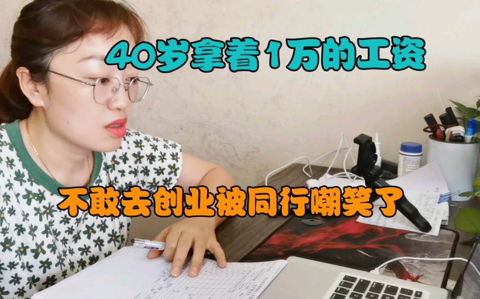 40岁做化工15年,做化工技术10年,拿着1万块钱的工资,害怕失败不敢出去创业,被同行嘲笑了,这一刻我觉得我自己很懦弱哔哩哔哩bilibili