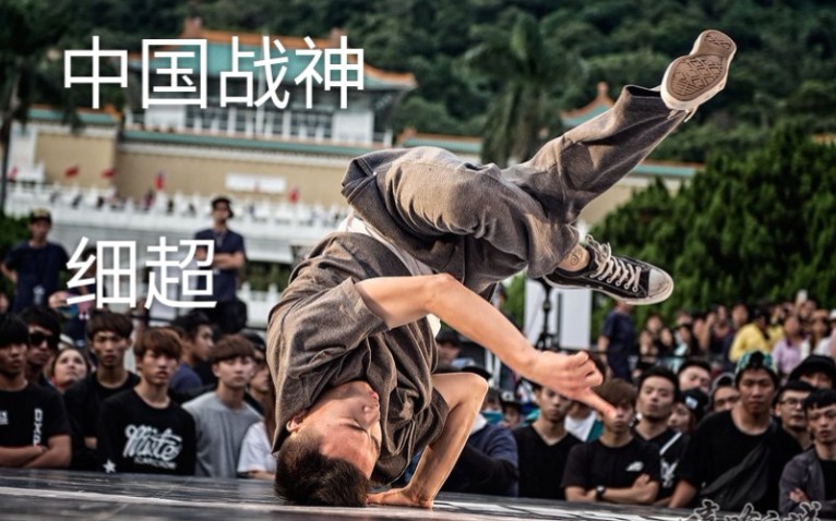 【bboy名人堂第五期】中国战神细超