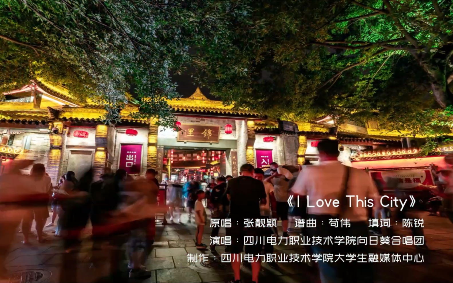 [图]《I Love This City》大学生云演唱歌曲，为成都加油！#成都疫情 必将散去，成都依然美丽！