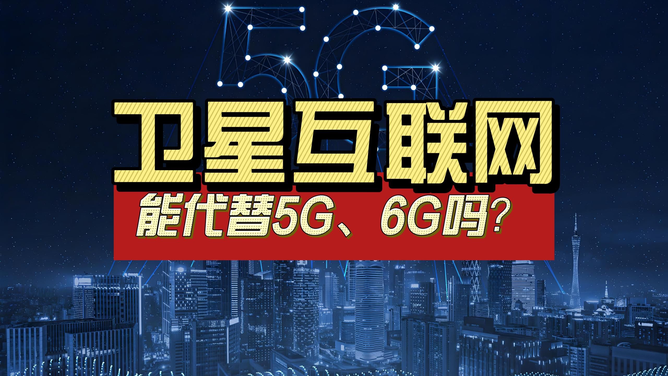 中国版星链来了,能赶上SpaceX吗?(十)|卫星互联网能替代5G吗?哔哩哔哩bilibili