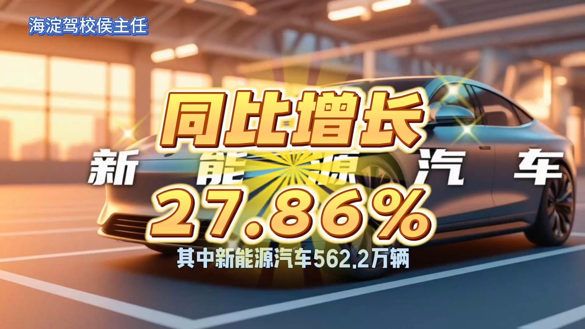 🚗 新能源汽车半年新增562万！全国5.5亿人有驾照 📈