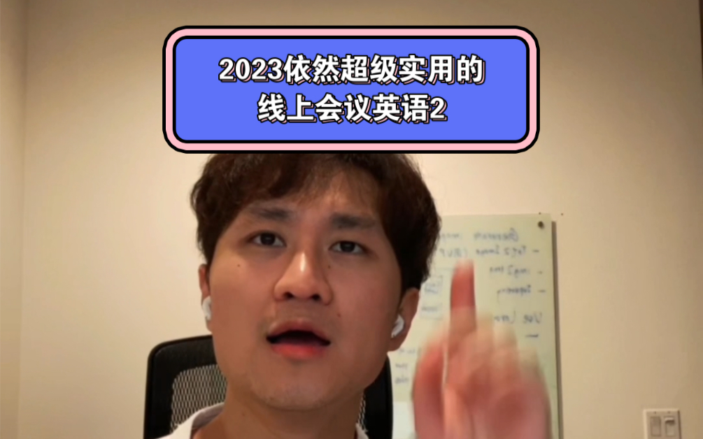 2023年依然超级实用的线上会议英语2哔哩哔哩bilibili