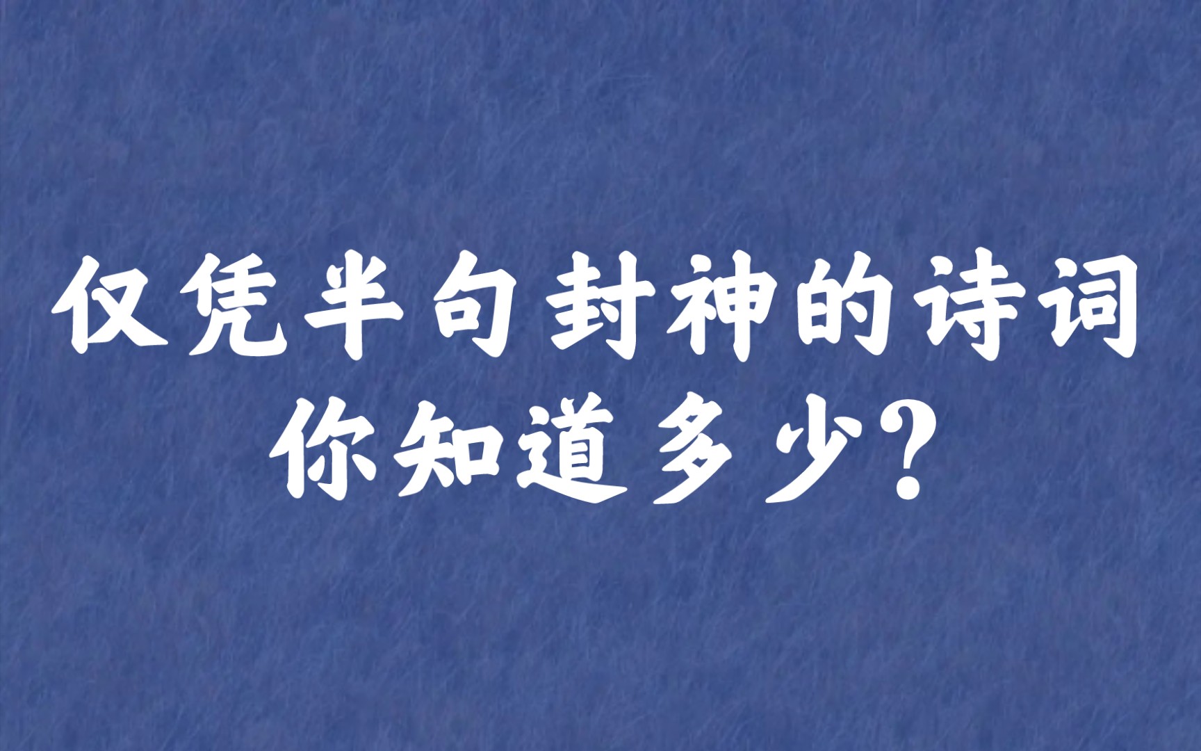 [图]“万一禅关砉然破，美人如玉剑如虹” | 半句封神的诗词