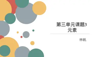 初三化学第三单元第三课时——元素